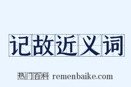记故近义词是什么意思的图片